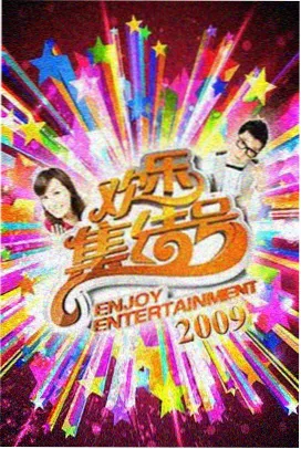 伊人影视 钢铁意志 动作综艺